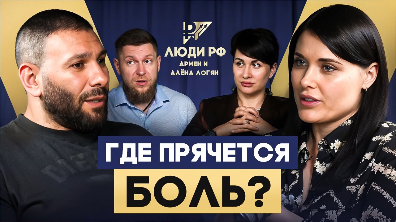 Люди RF fin Армен и Алёна Логян. Где прячется боль?