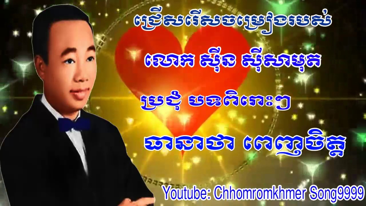 Sneh Bat Somros, Sin Si Samut Song, My Channel: Chhomromkhmer Song9999