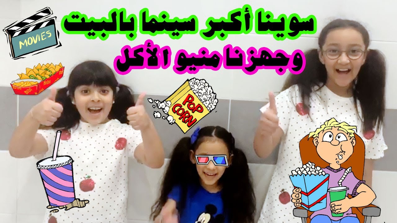 قلبنا البيت الى سينما 🎬 مع تجهيز منيو الأكل