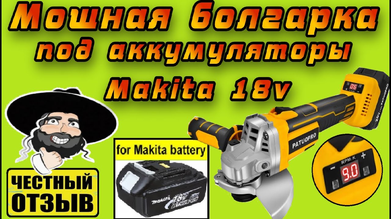 Обзор и разбор новой мощной УШМ PATUOPRO под аккумуляторы Makita 18v с Aliexpress
