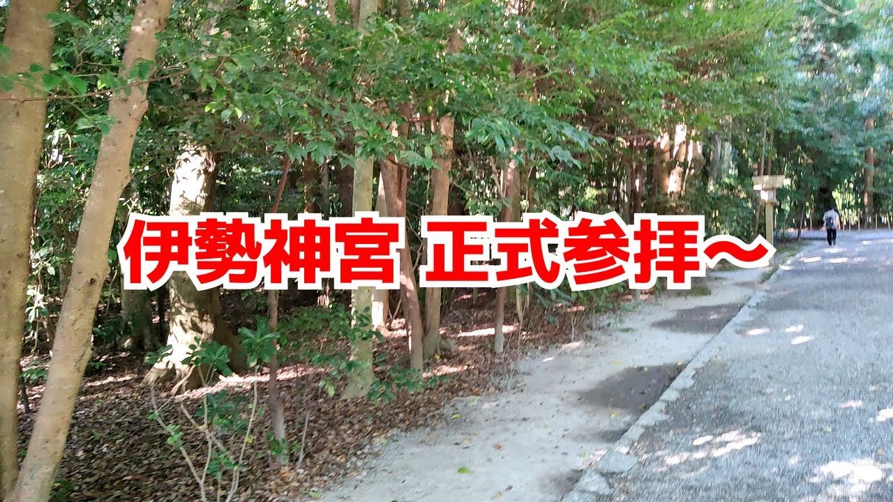 伊勢神宮 正式参拝2nd #伊勢神宮参拝 #垣内参拝 #伊勢神宮 #伊勢志摩