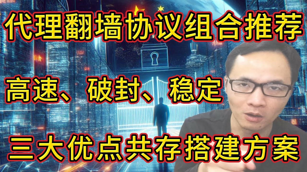 🔥2026最佳代理协议组合：高速、稳定、无视被墙，一键脚本全搞定；TCP/UDP/CDN代理协议完美搭配；新手小白自建代理保姆级教程！
