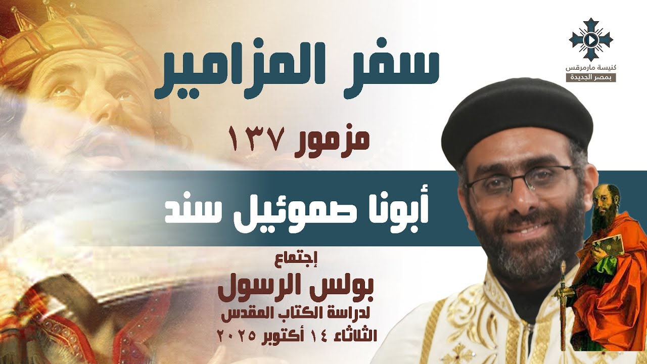 مزمور ١٣٧ - أبونا صموئيل سند - إجتماع بولس الرسول لدراسة الكتاب المقدس - الثلاثاء 14 أكتوبر 2025