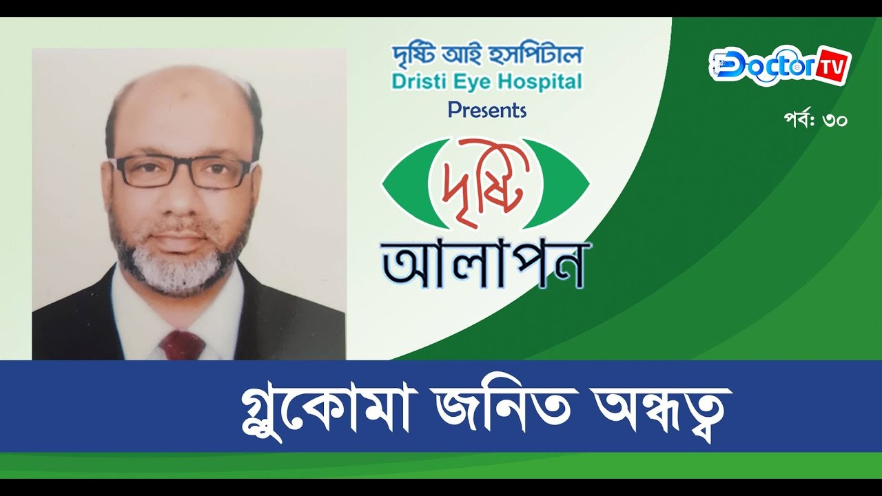 গ্লকোমা জনিত অন্ধত্ব || দৃষ্টি আলাপন || Doctor TV