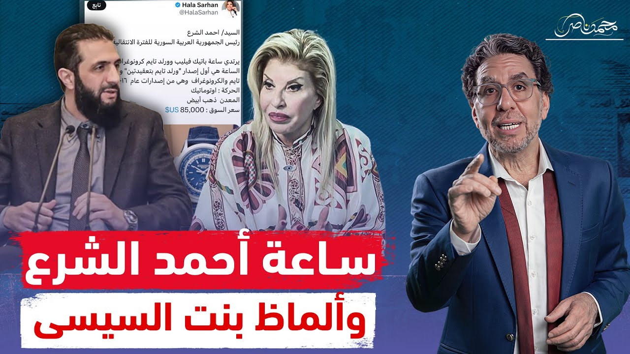 بعد رصدها ساعة أحمد الشرع .. هالة سرحان  جابت لنفسها التهـ ـزيق اللى بتحبه !!