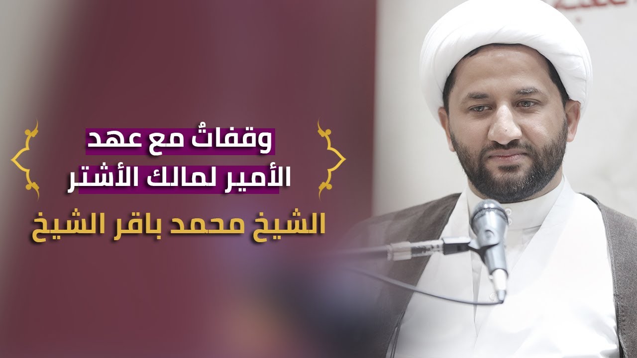 | وقفاتٌ مع عهد الأمير (ع) لمالك الأشتر | الشيخ محمد باقر الشيخ