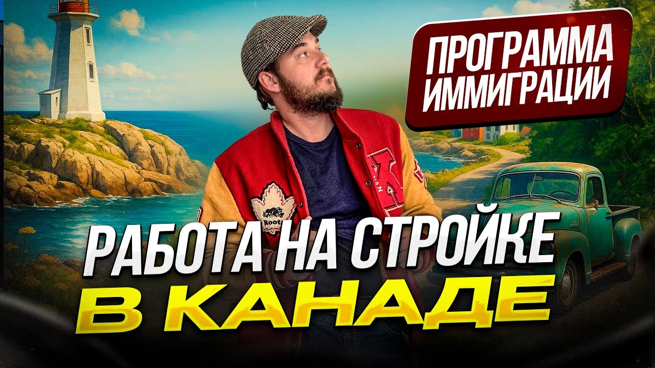 РАБОТА НА СТРОЙКЕ В КАНАДЕ - ПУТЬ К ПМЖ