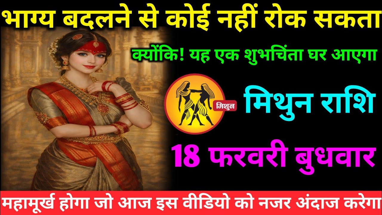 मिथुन राशि वालों 13 फरवरी शुक्रवार अब भाग्य बदल देने वाली एक ऐसी घटना होगी#mithun#rashifal