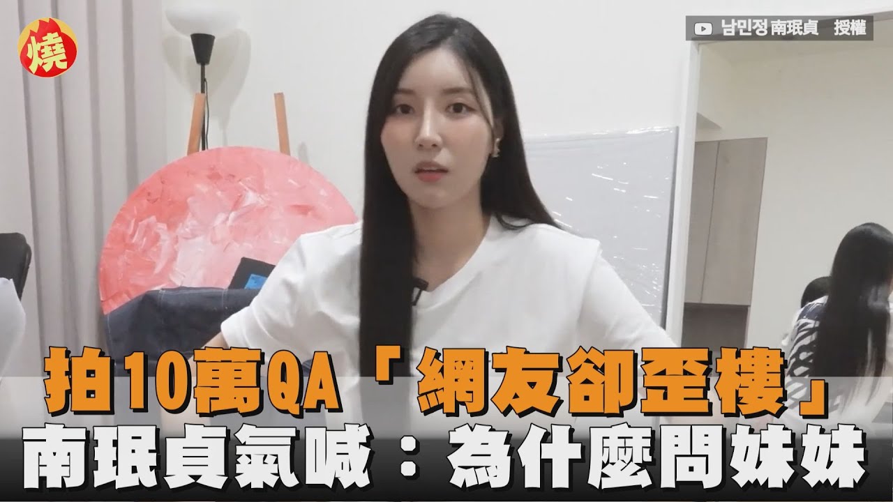 拍10萬QA「網友卻歪樓」　南珉貞氣喊：為什麼問妹妹