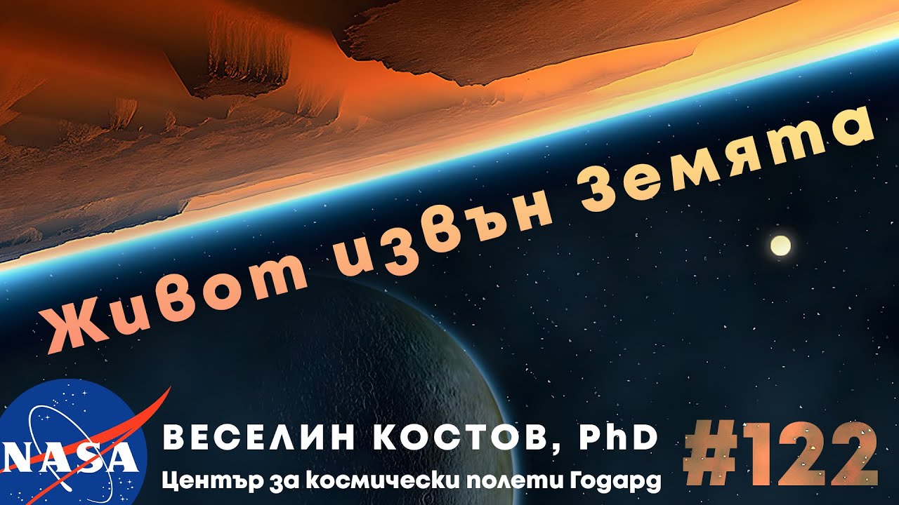 Планети, извънземни и как да ги открием – Веселин Костов, PhD, NASA, SETI | еп. 122