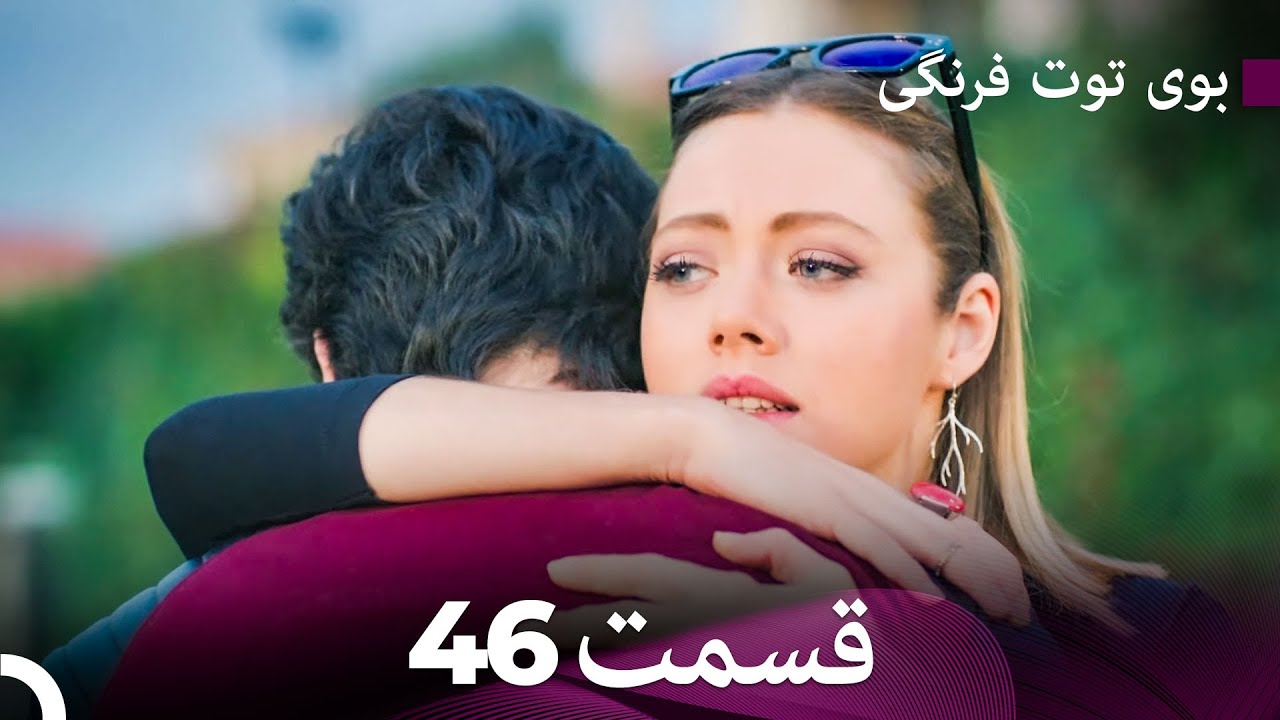 سریال بوی توت فرنگی قسمت 46 - &Ccedil;ilek Kokusu - Boye Tootfarangi - Duble Farsi