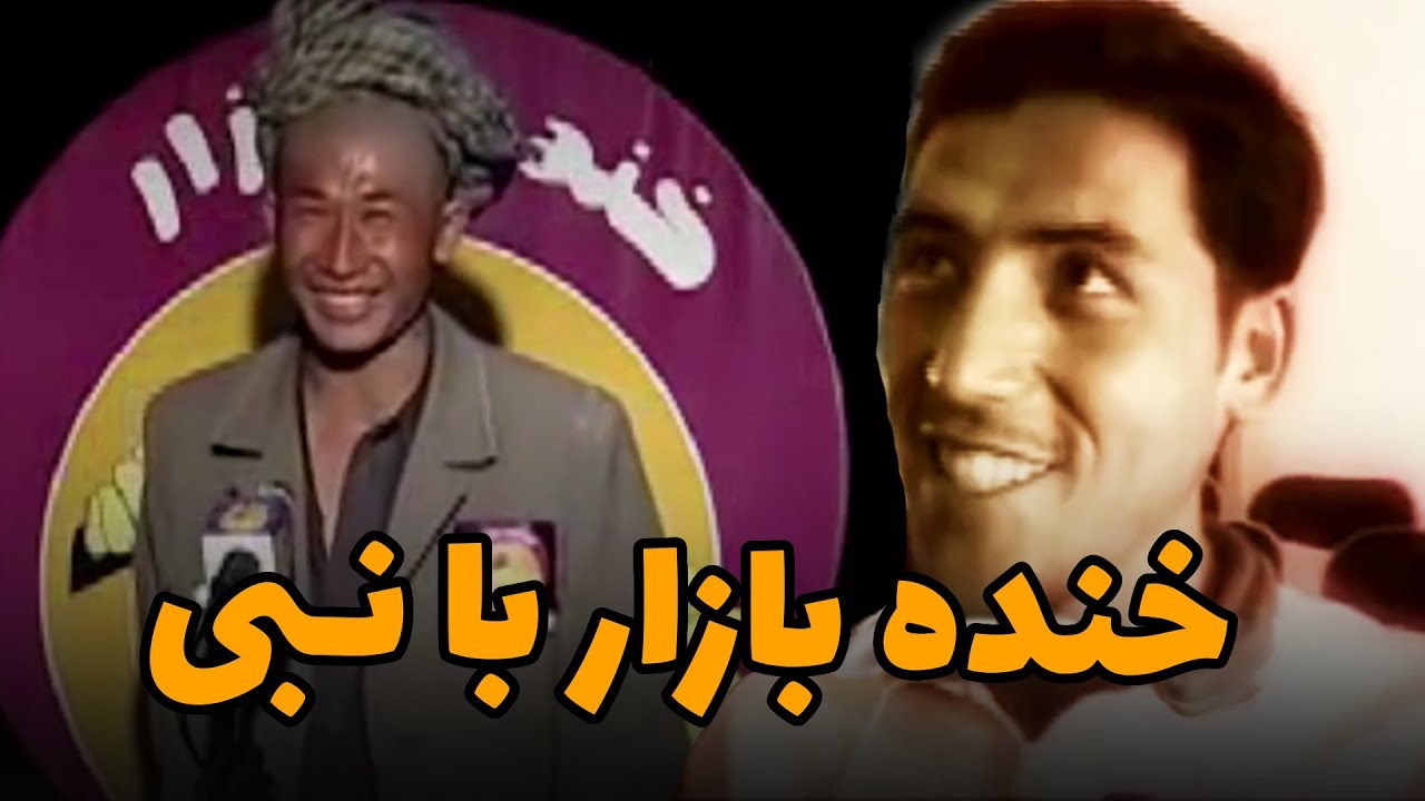 نبی روشن چی بود چی شد اولین برنامه او در خنده بازار