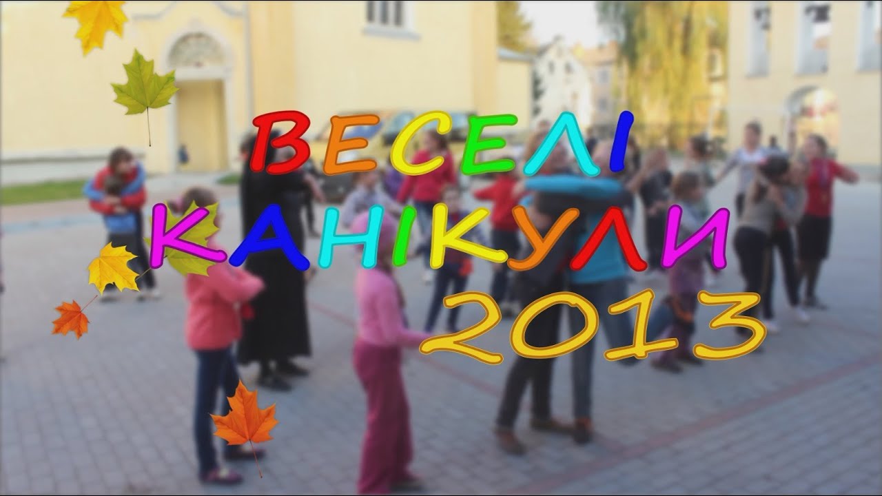 ВЕСЕЛІ КАНІКУЛИ 2013