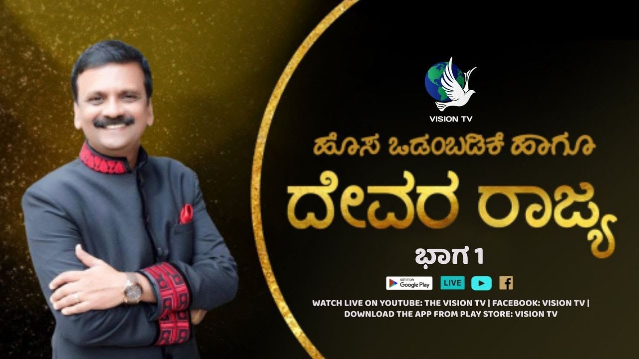 ಹೊಸ ಒಡಂಬಡಿಕೆ ಹಾಗೂ ದೇವರ ರಾಜ್ಯ, ಭಾಗ-1. | Apostle Dr. PS Rambabu | Vision TV Live