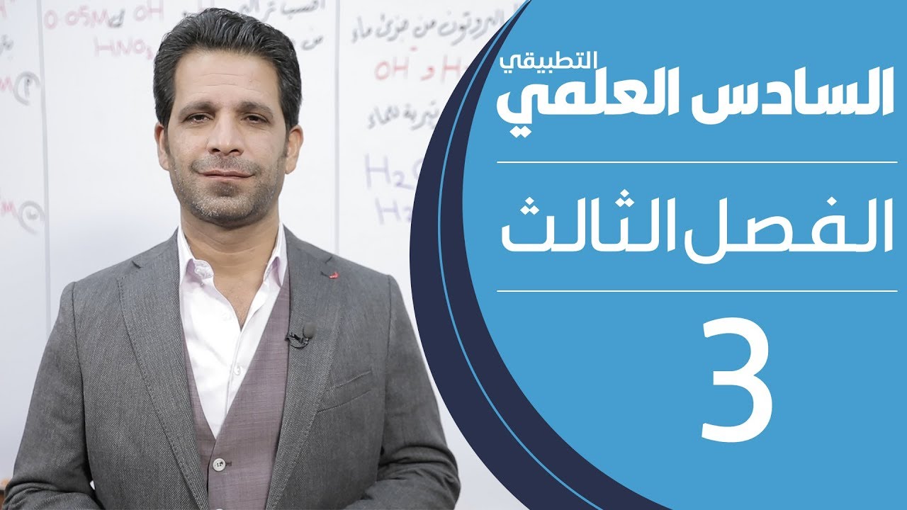 كيمياء السادس العلمي التطبيقي | الفصل الثالث | المحاضرة 3 - منهج 2020