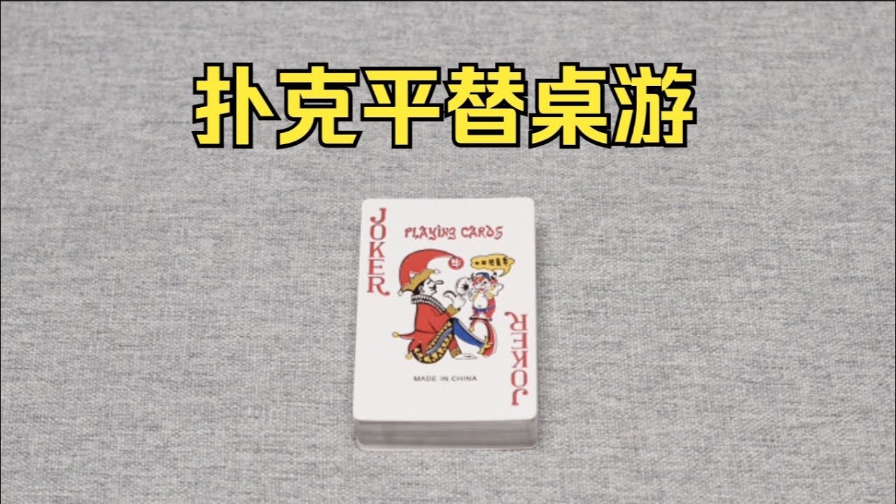 过年回家，五款扑克就能平替的桌游推荐