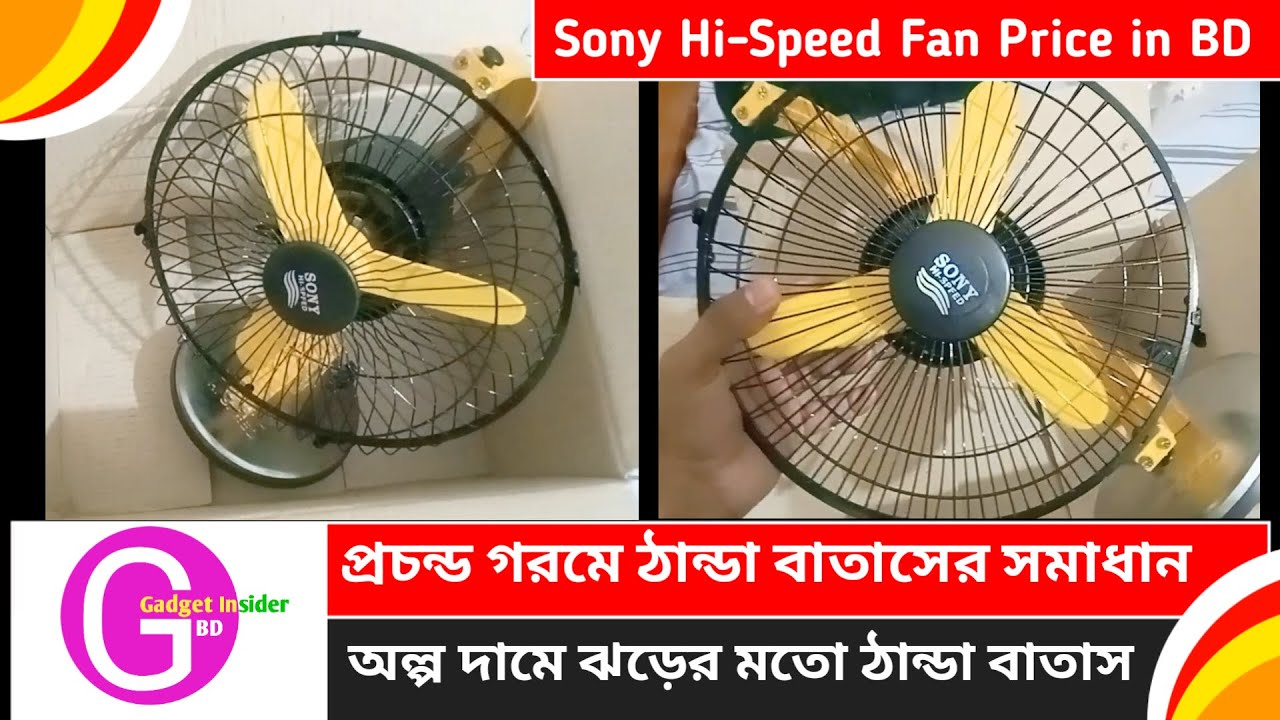 সর্বাধিক বিক্রি হওয়া ফ্যান || Sony H-Speed fan || mini price in Bangladesh 2023
