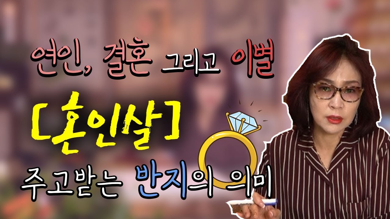111화_[사주 혼인살] 연애, 결혼, 재혼 그리고 이별 / 반지! 신중하게 주고받으세요!