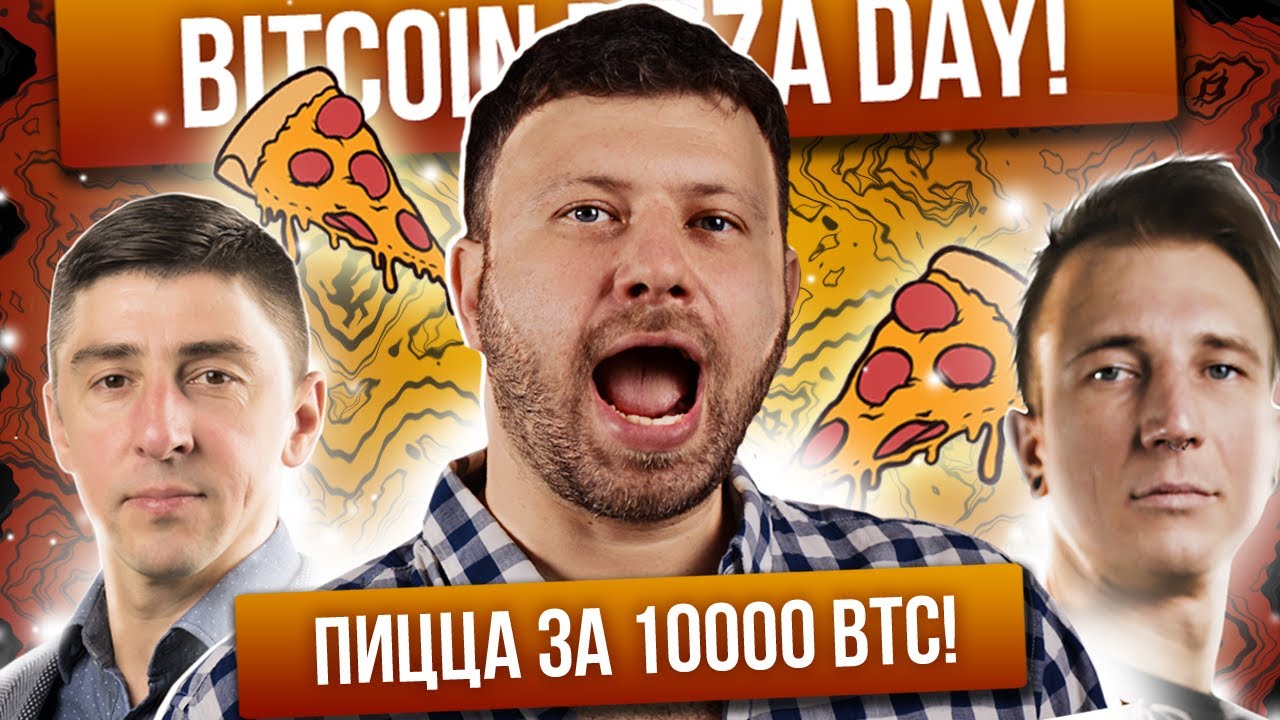 Bitcoin Pizza Day: пицца за 10 000 BTC | Владимир Понимающий, Алекс Петров