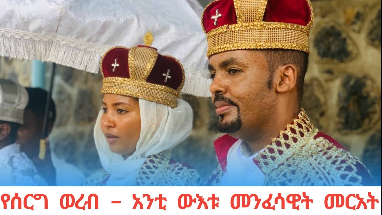 የሰርግ ወረብ - አንቲ ውእቱ መንፈሳዊት መርአት ወለተ መስቀል