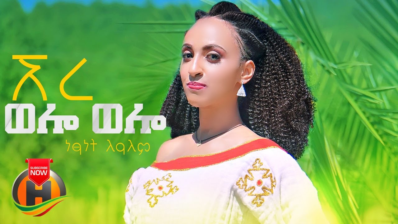Netsanet Lealem - Ere Wello Wello | ነፃነት ለዓለም - ኧረ ወሎ ወሎ | New Ethiopian Music 2024 (Official Video)