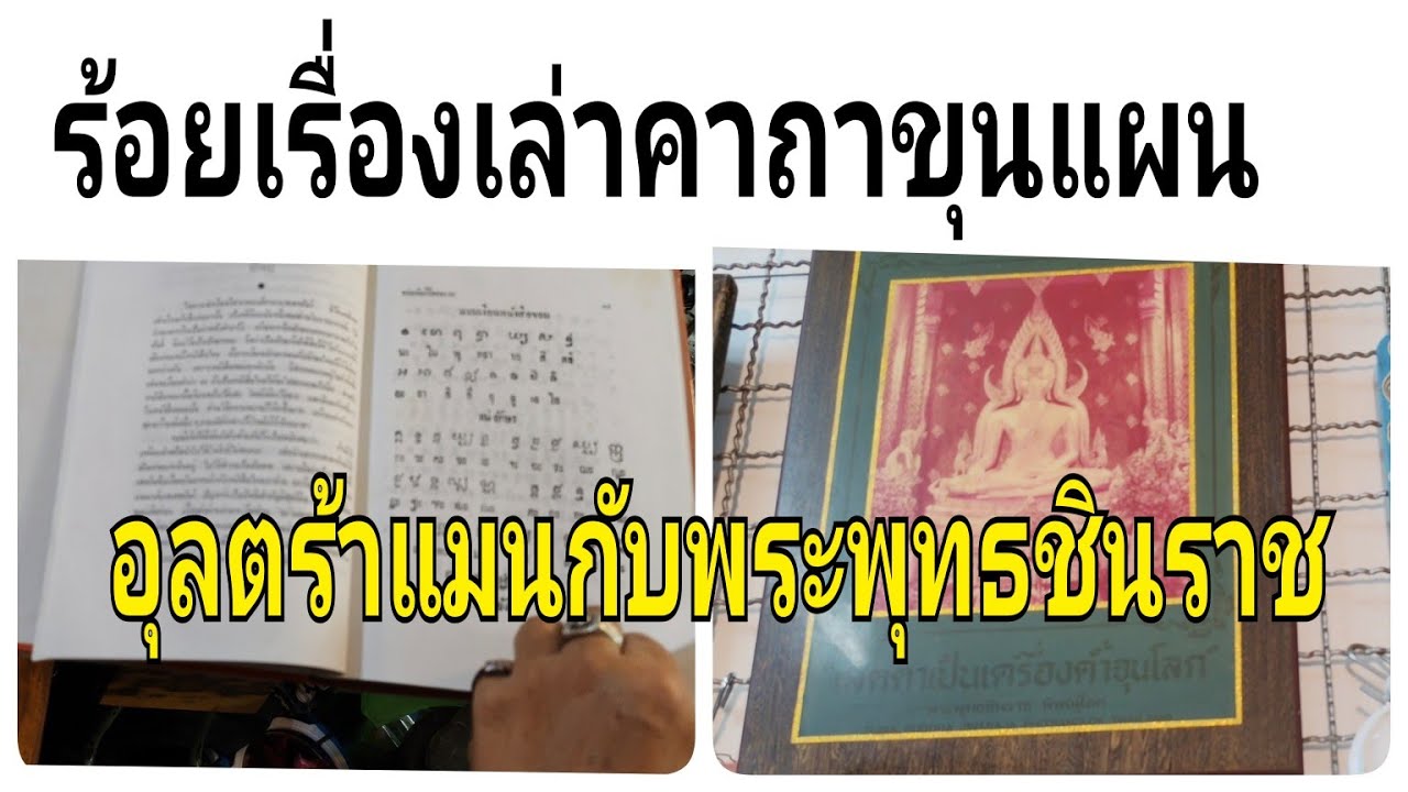 ร้อยต่อเรื่องเล่าเฮียชัยผ่านกาลเวลาอยุธยายันกรุงธนบุรี,ทศกัณฐ์,ขุนแผน,พระพุทธชินราชถึงอุลตร้าแมน..