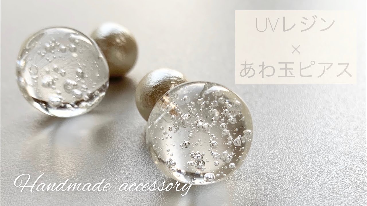 【UVレジン】細かい泡が幻想的！スポイトなしで出来るあわ玉のピアス✨の作り方
