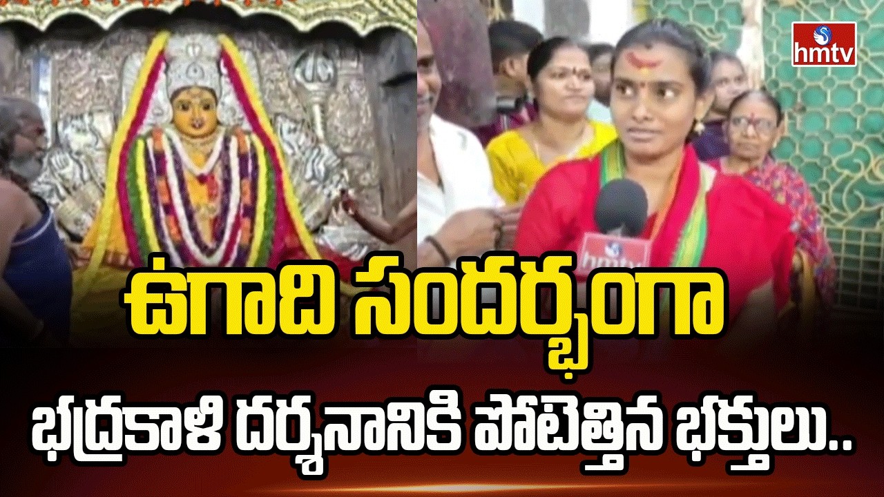 ఉగాది  సందర్భంగా భద్రకాళి దర్శనానికి పోటెత్తిన భక్తులు.| Ugadi celabration at Warangal | hmtv