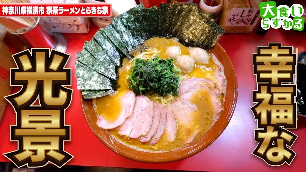 【大食いらすかる】超ど濃厚家系ラーメン麺８玉分をすり鉢で！！【神奈川】