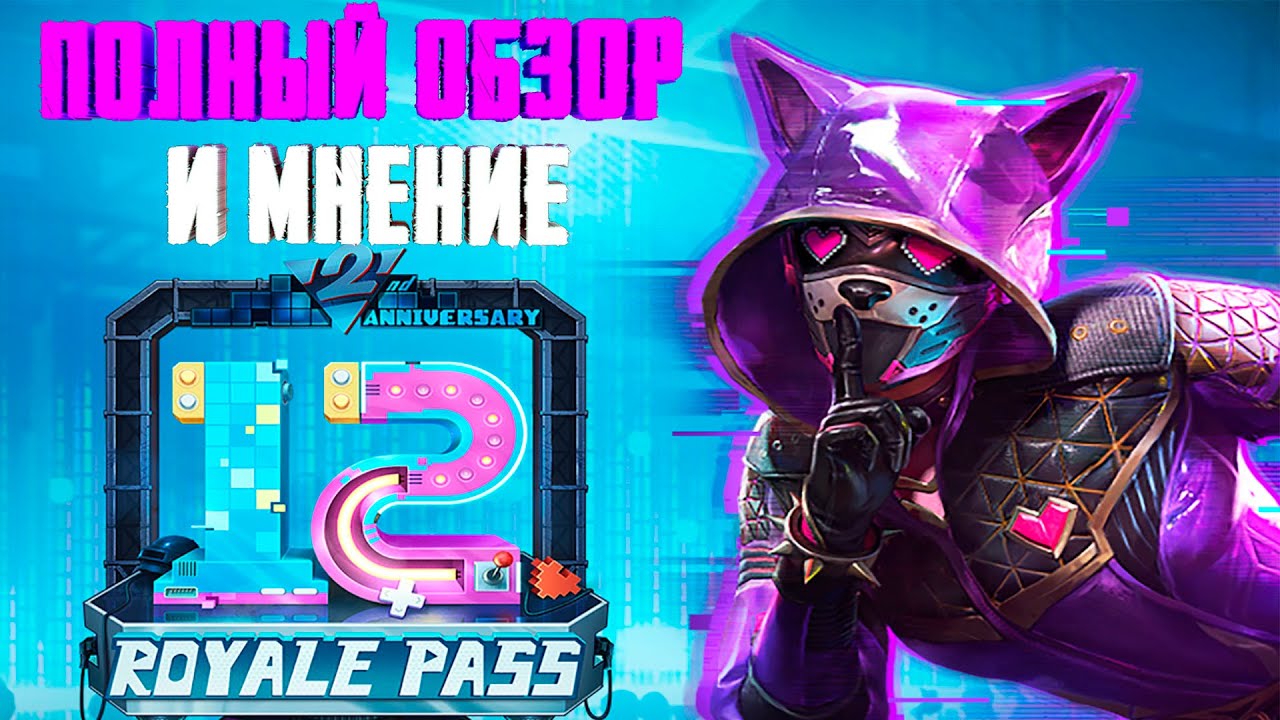 ПОЛНЫЙ ОБЗОР И МНЕНИЕ НА 12 СЕЗОН ROYALE PASS В PUBG MOBILE ! СТОИТ ЛИ ПОКУПАТЬ ЕГО ?