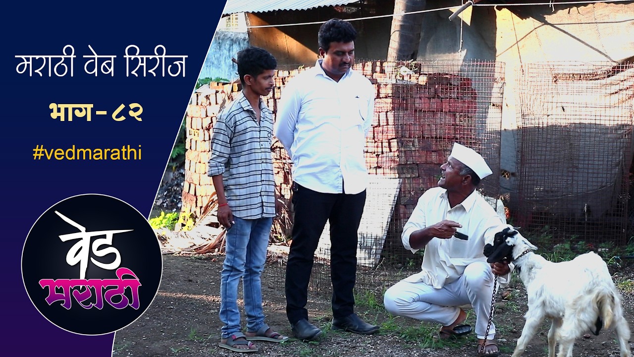 डेप्युटीनी चोराला सदभाऊचा बोकड | वेड मराठी भाग - ८२ | Ved Marathi Episode - 82