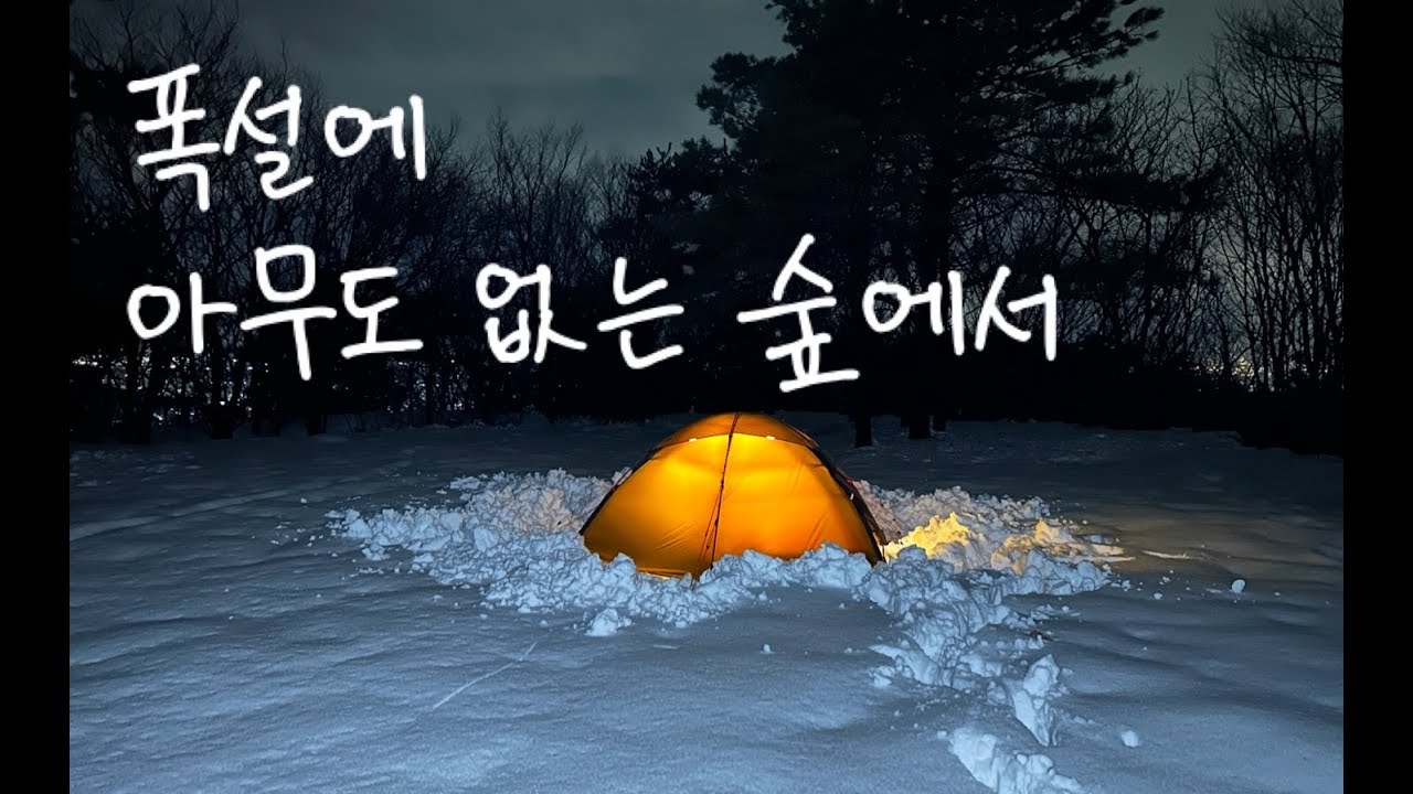겨울 백패킹 / 아무도 없는 숲에서 / 힐레베르그 스타이카 / 피엘라벤 카즈카65 / 백패킹 짐싸기