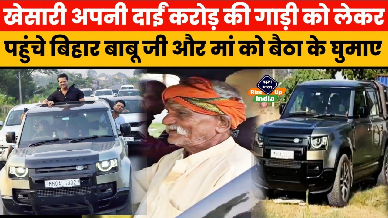 Khesari Lal Yadav पचास गाड़ी के काफिले के साथ पहुंचे बिहार वीडियो हुआ वायरल जरूर देखिए !