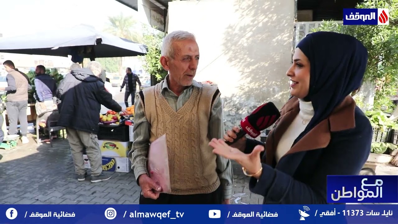 برنامج مع المواطن | بغداد _ الشواكة | قناة الموقف الفضائية