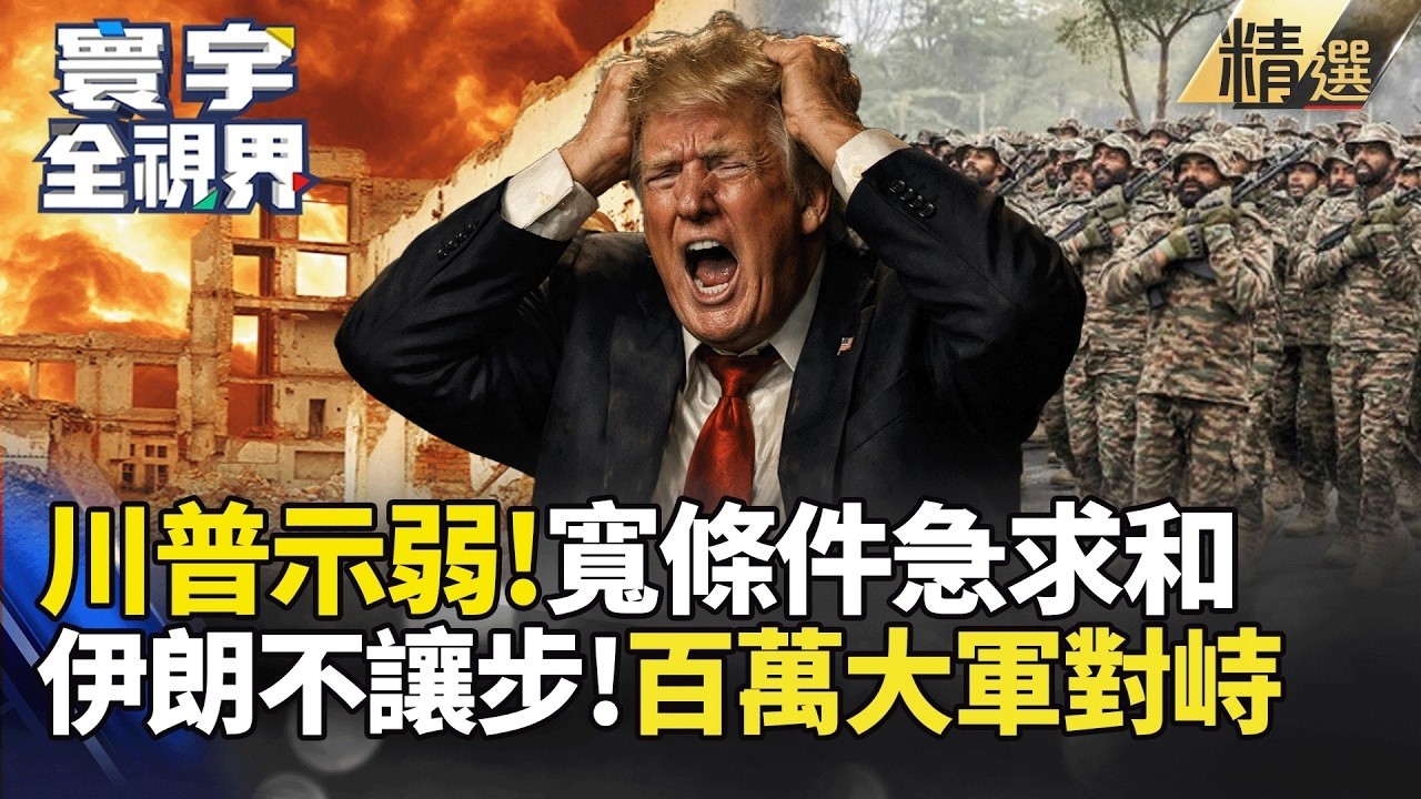 川普示弱？兩度延後通牒、放寬棄核條件 伊朗看準美軍不敢戰 動員百萬精銳對峙｜#重磅話題 #寰宇全視界