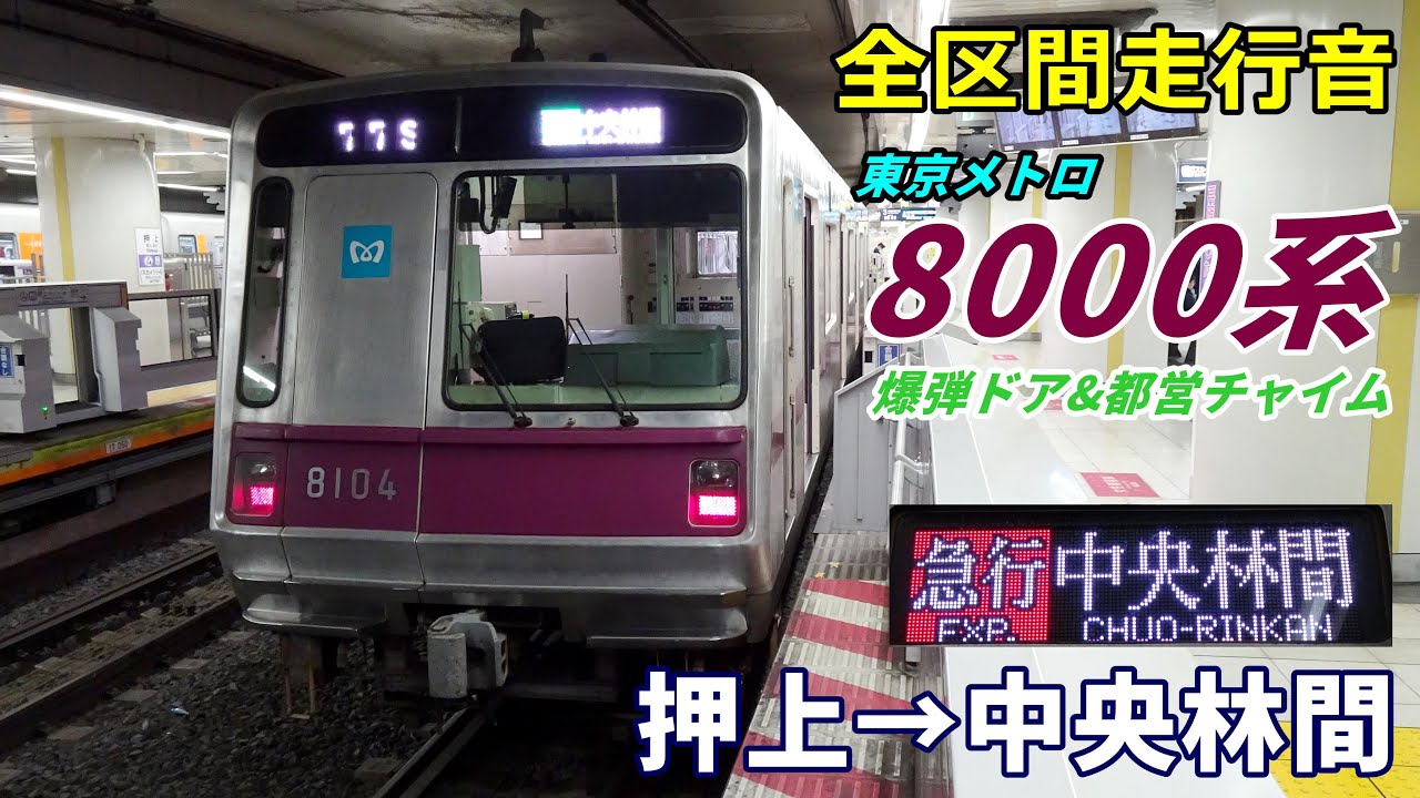【全区間走行音】東京メトロ8000系〈急行〉押上→中央林間 (2022.12)