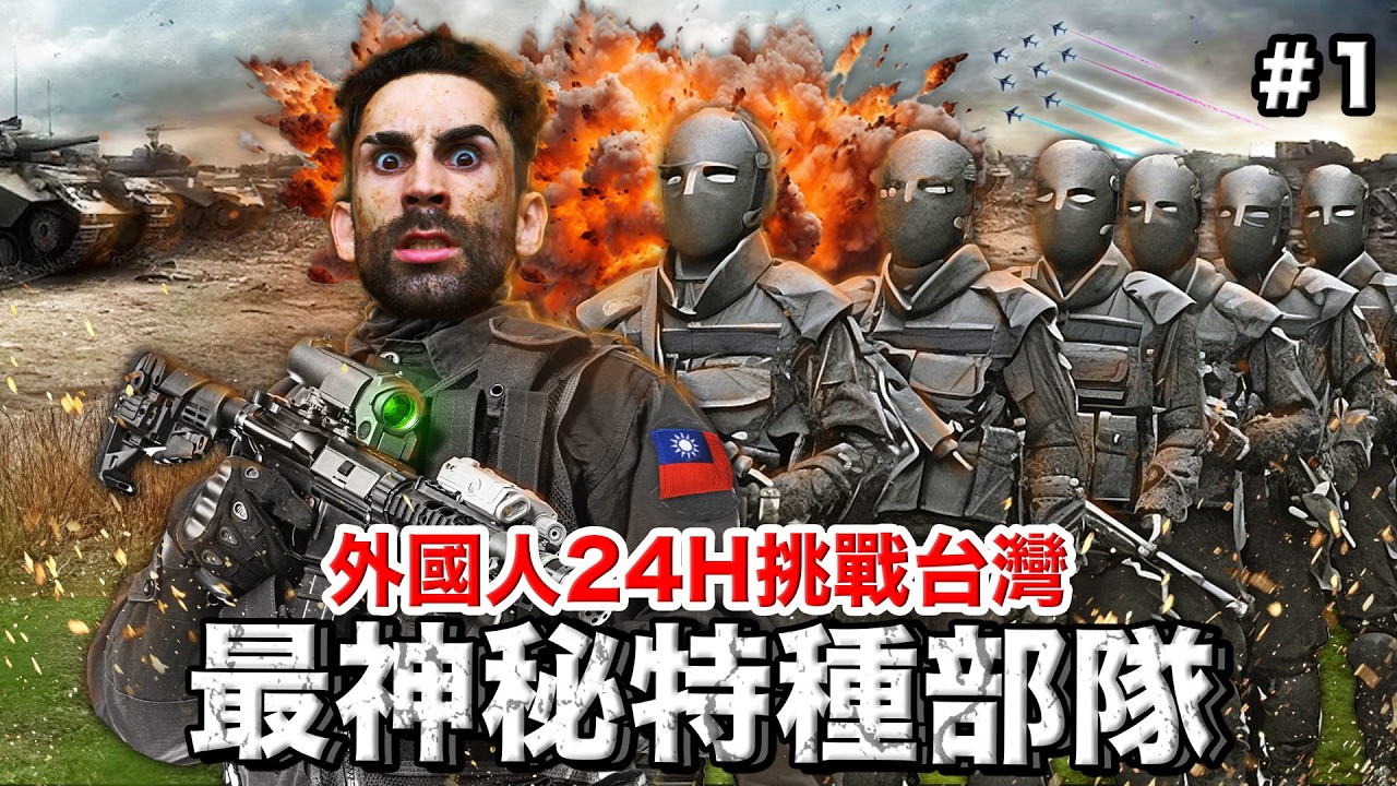 「第一集」8個外國人挑戰台灣最嚴苛涼山特勤部隊訓練 🪂🪖 8 FOREIGNERS JOIN THE MOST SECRET SPECIAL FORCES IN TAIWAN🇹🇼