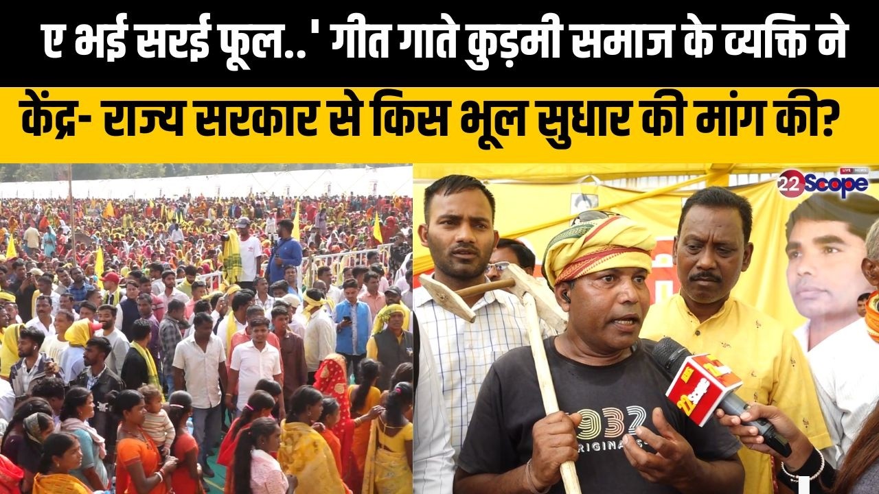 ए भई सरई फूल..' गीत गाते कुड़मी समाज के व्यक्ति ने केंद्र- राज्य सरकार से किस भूल सुधार की मांग की?