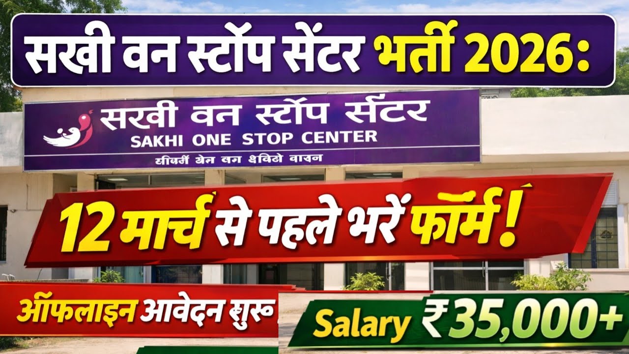 सखी सेंटर भर्ती 2026: Salary ₹35,000+ | 12 मार्च से पहले भरें फॉर्म! ऑफलाइन आवेदन शुरू