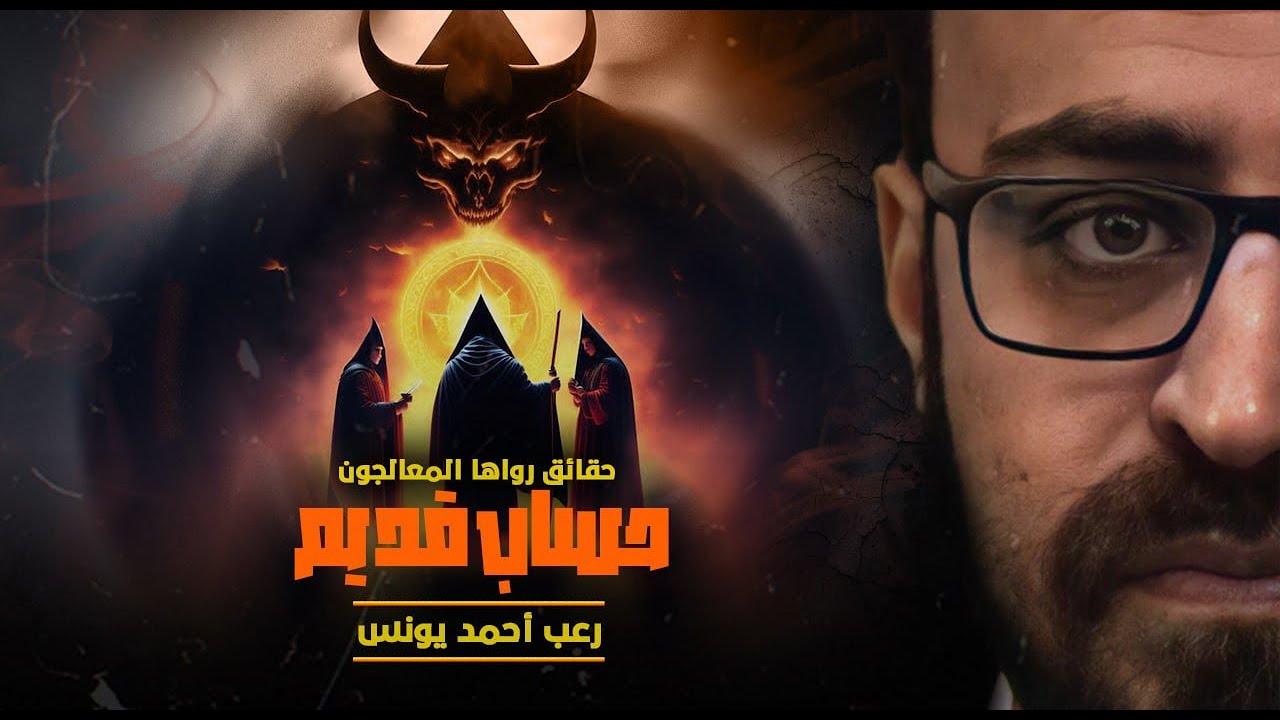 حقائق رواها المعالجون 5 | حساب قديم | رعب أحمد يونس