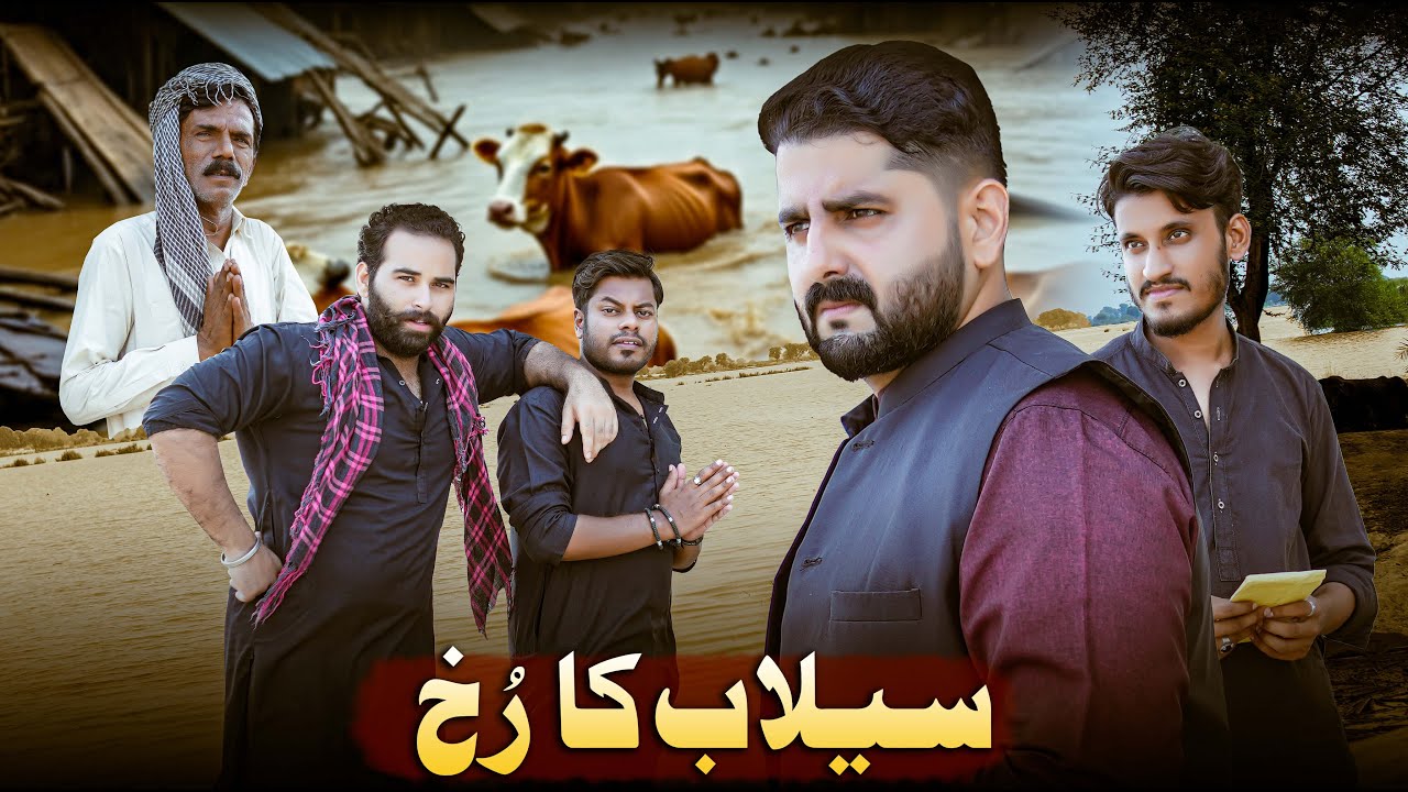 SAILAAB KA RUKH | Story Of Flood In Pakistan | Ateeb Shah
