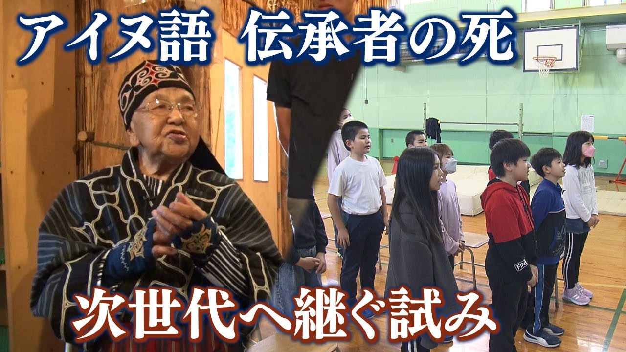 非常に深刻　消滅の危機にあるアイヌ語　“響き”を知る最後の伝承者
