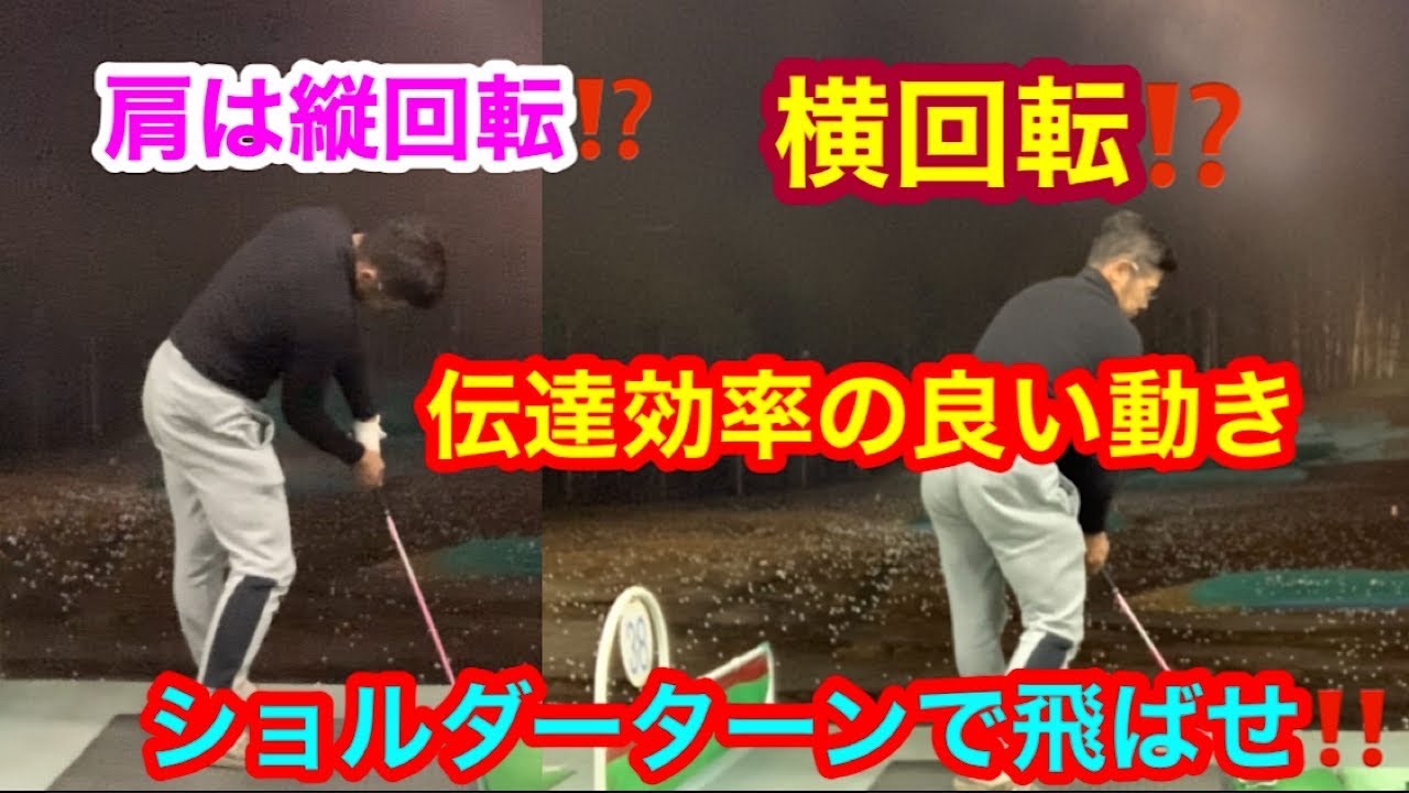 ＠重要です、肩は縦回転？横回転？