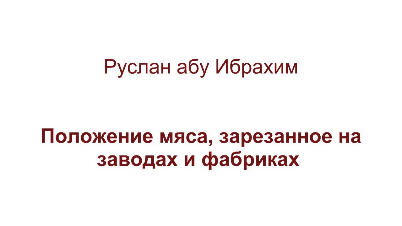 Руслан абу Ибрахим - Положение мяса, зарезанного на заводах и фабриках