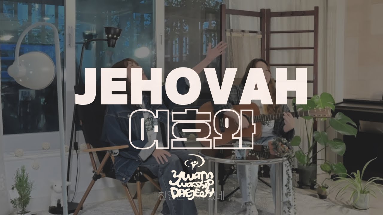 Jehovah 여호와 | cover 예수전도단 대전지부 화요모임