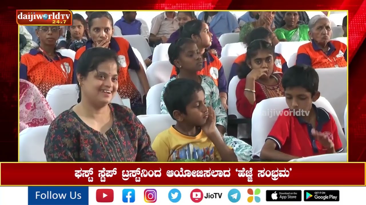 ಉಡುಪಿಯಲ್ಲಿ ವಿಶೇಷ ಮಕ್ಕಳ ಪ್ರತಿಭಾ ಪ್ರದರ್ಶನ – ಹೆಜ್ಜೆ ಸಂಭ್ರಮ | Daijiworld Udupi