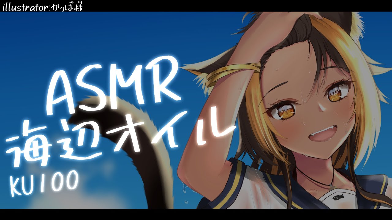 ⚡ASMR / KU100 / 出張海辺オイルマッサージ / ( 🏖 / Oil )⚡【猫小夜くろえ/Vtuber】