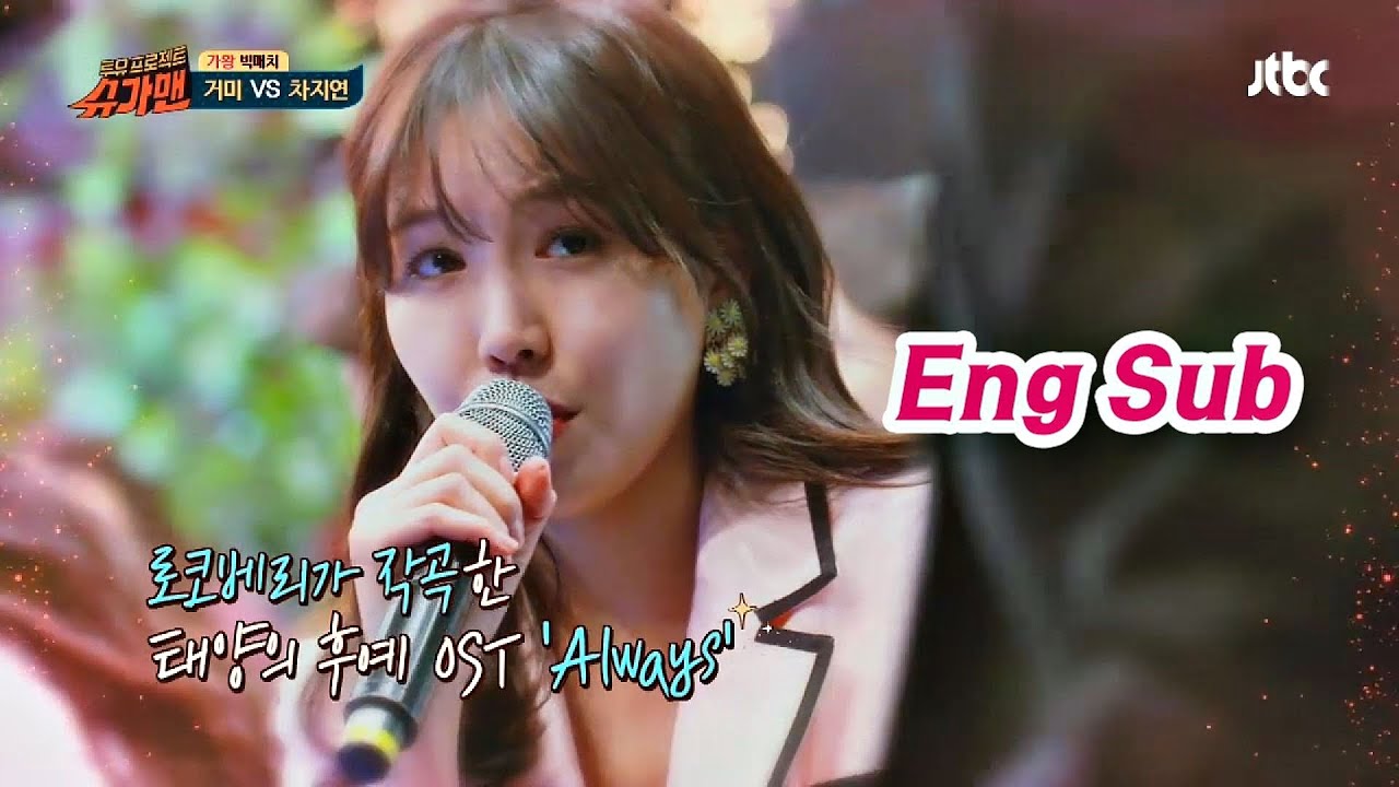 (유대위님) I~ love you♡ 태양의 후예 OST 'Always' ♪ 슈가맨 24회
