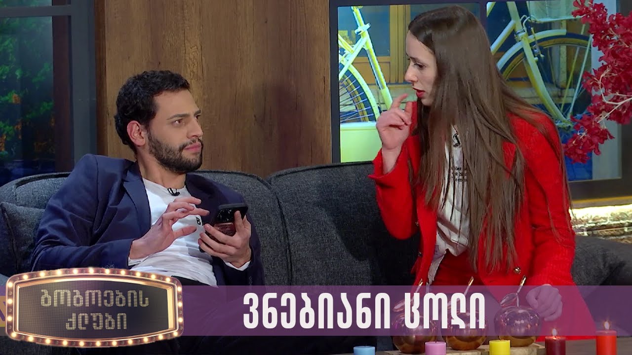 ვნებიანი ცოლი | გოგოების კლუბი
