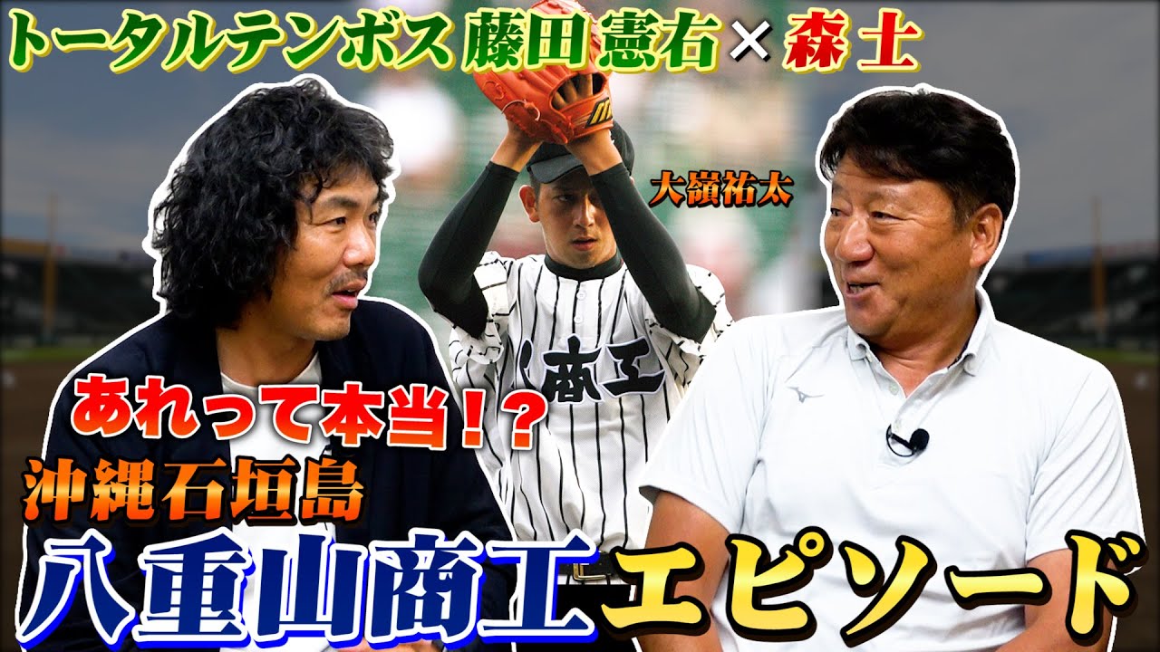 【高校野球対談】浦和学院前監督森士と八重山商工のエピソード…トータルテンボス藤田さんと野球談義！#5